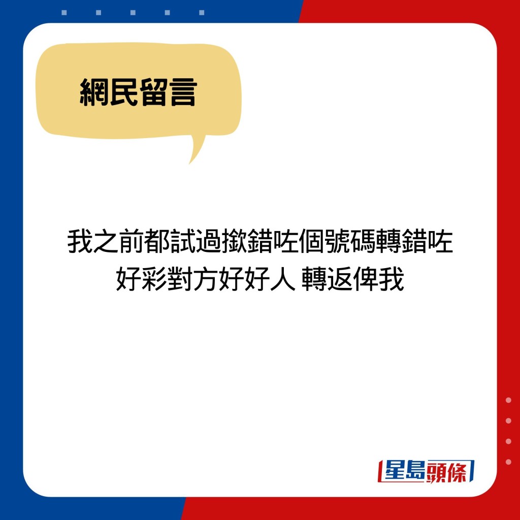 我之前都试过揿错咗个号码转错咗 好彩对方好好人 转返俾我