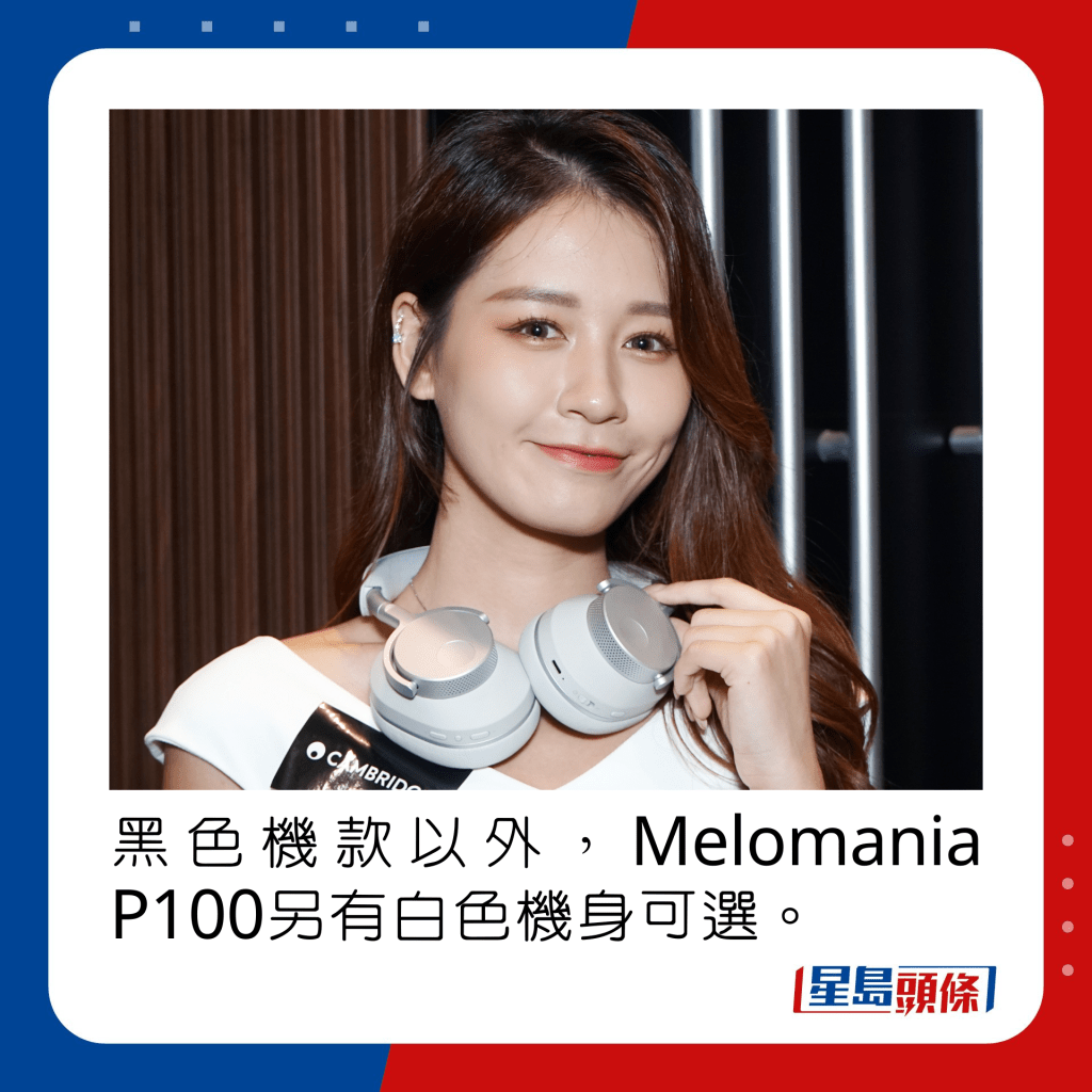 黑色機款以外，Melomania P100另有白色機身可選。