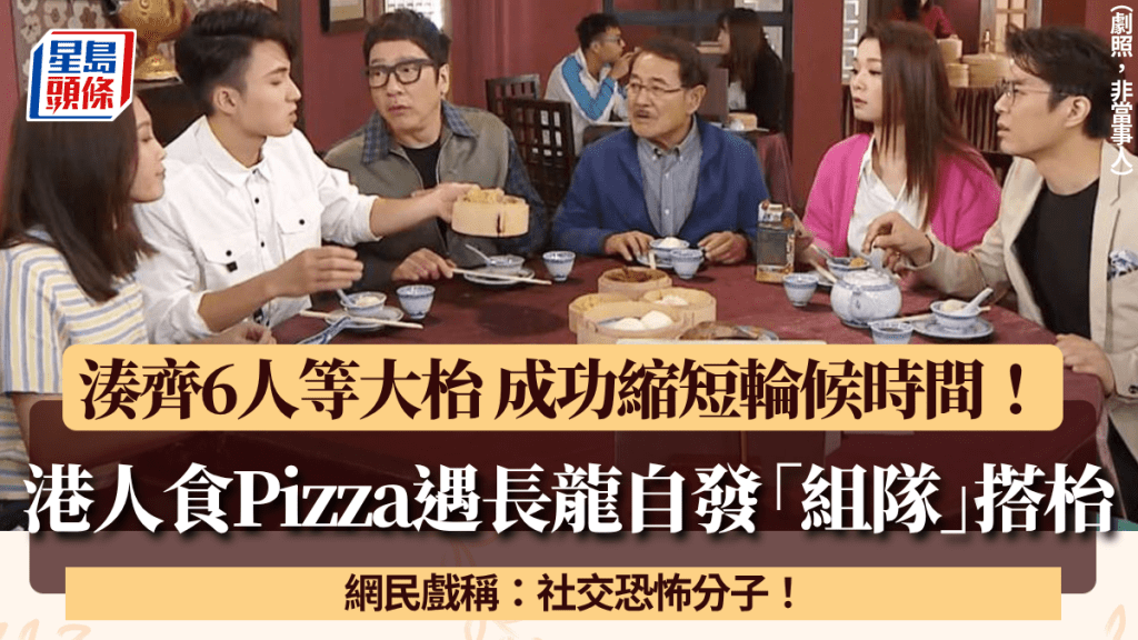 港人食Pizza遇長龍邀陌生人「組隊」搭枱！1小時成功入座興奮合照  網民戲稱：社交恐怖分子！