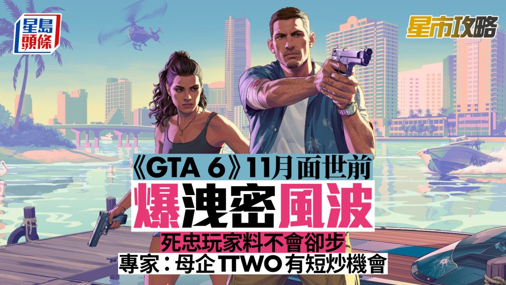 《GTA 6》11月面世前爆洩密風波 死忠玩家料不會卻步 專家：母企TTWO有短炒機會 | 星市攻略