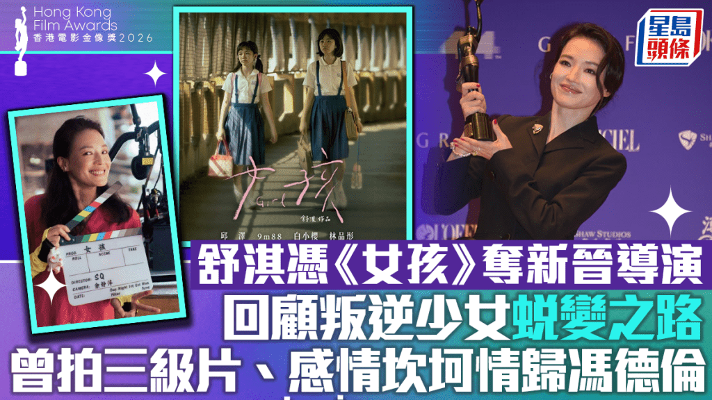 金像奖2026丨舒淇凭《女孩》勇夺新晋导演  首执导以童年疮疤为题材  回顾叛逆少女蜕变之路