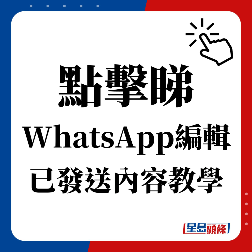 點擊睇 WhatsApp編輯 已發送內容教學