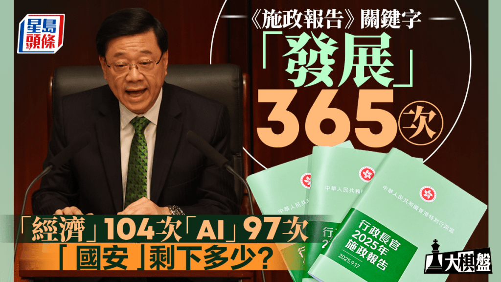 大棋盤︱拆解《施政報告》關鍵字 「發展」出現365次 「國家安全」有多少？
