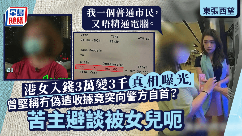 東張西望丨港女櫃員機入錢3萬變3千真相曝光！突向警方自首偽造收據 媽媽避談畀女呃