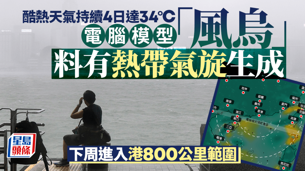 按電腦模型盤古的預測，下周二(16日)一股熱帶氣旋疑似在菲律賓鄰近馬尼拉的海面生成。