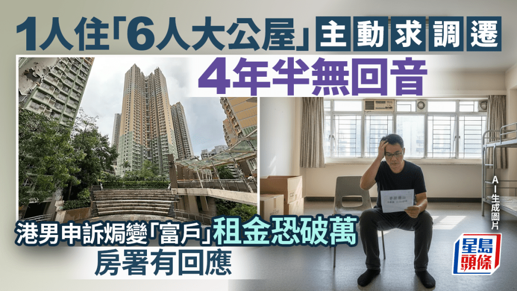 1人住「6人大公屋」 主动求调迁4年半无回音 港男申诉焗变「富户」租金恐破万 房署有回应｜Juicy叮