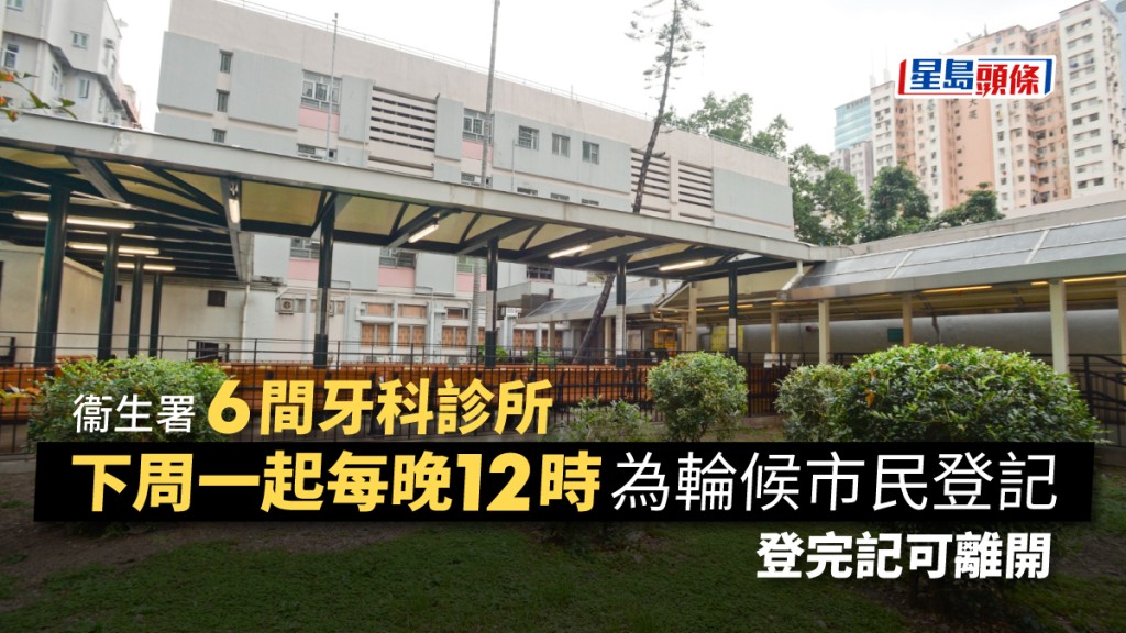 衞生署牙科診所優化緊急街症服務登記安排。