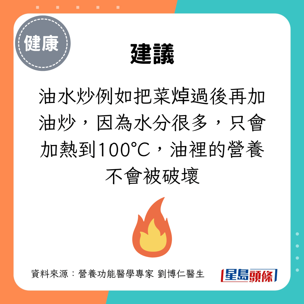 油水炒例如把菜焯過後再加油炒，因為水分很多，只會加熱到100°C，油裡的營養不會被破壞