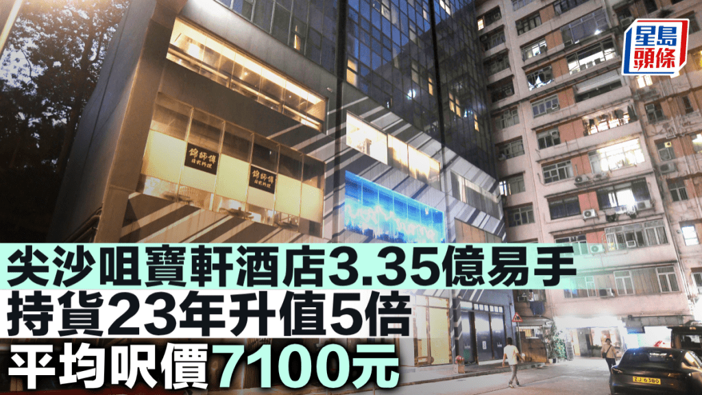 尖沙咀寶軒酒店3.35億易手 持貨23年升值5倍 平均呎價7100元