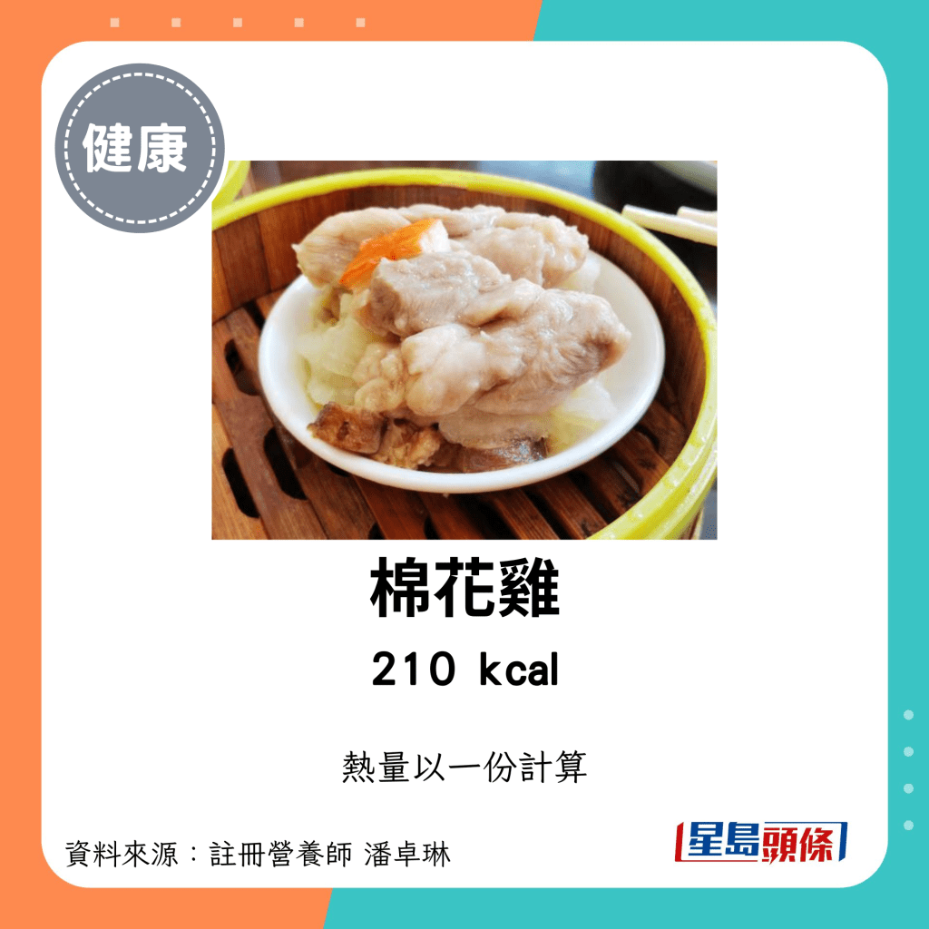 较高卡路里点心：棉花鸡 210kcal/份