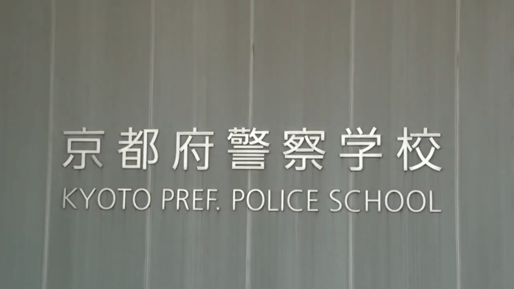 京都府警察学校表示京悼。 Youtube