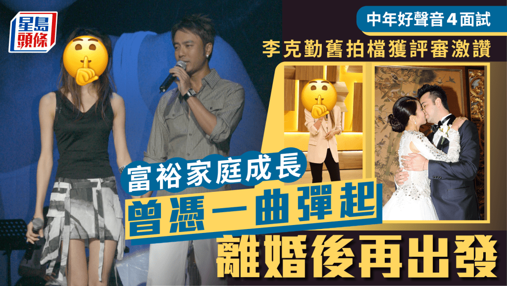 中年好聲音4面試丨李克勤舊拍檔獲評審激讚 富裕家庭成長曾憑一曲彈起 離婚後再出發