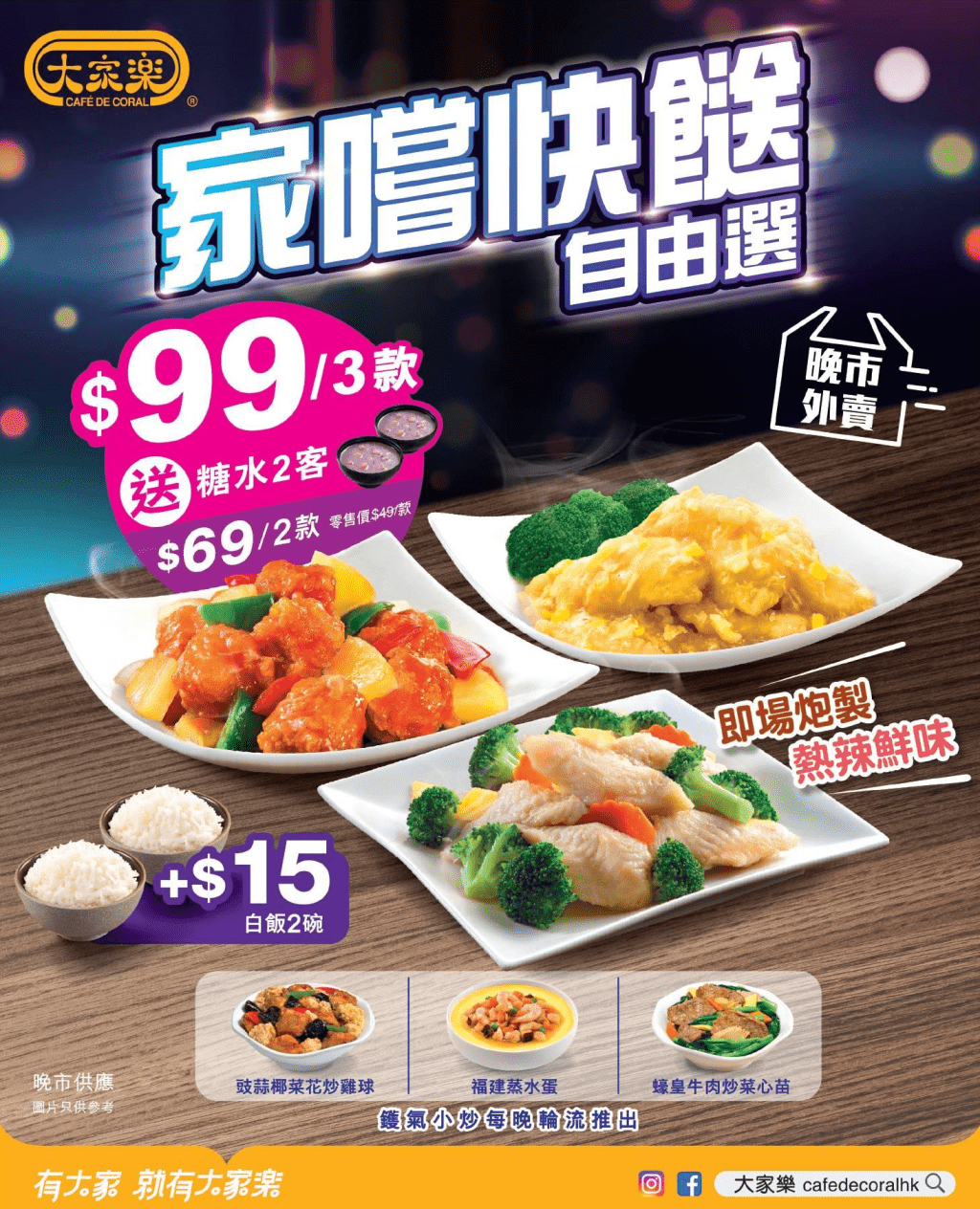 大家樂晚市優惠3款小菜$99，免費附送糖水兩碗。