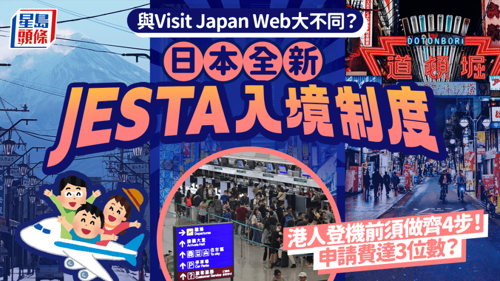 日本JESTA入境新制度擬2028年實施！港人登機前須網上申報+審批 附申請方式/費用