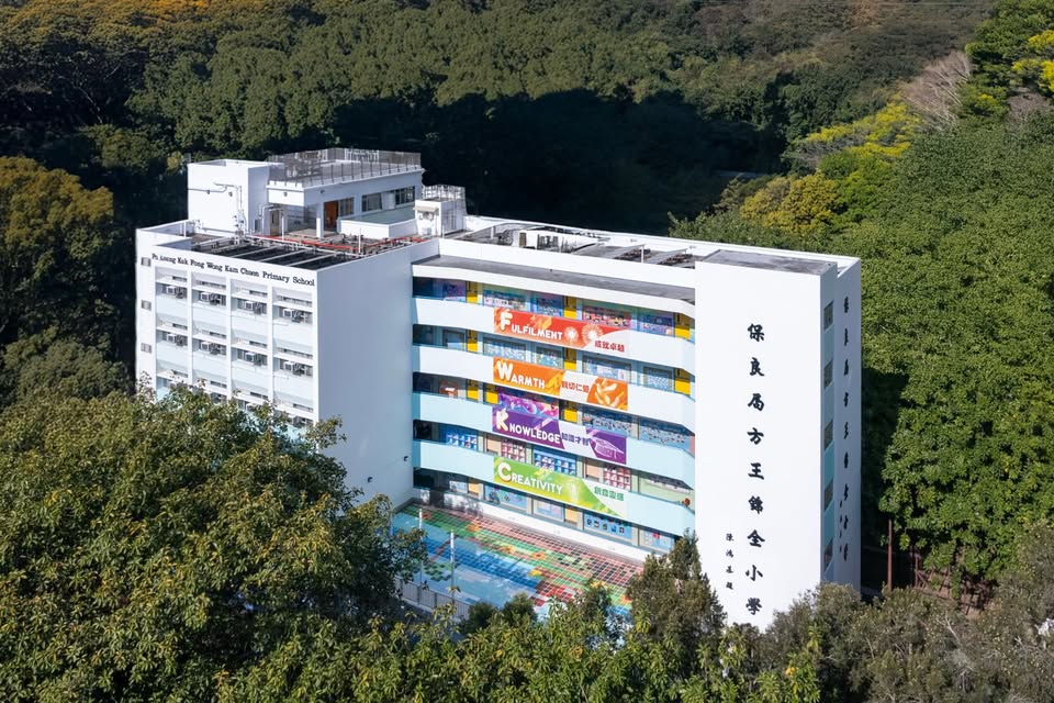 保良局方王锦全小学（图片来源：FB@保良局方王锦全小学）