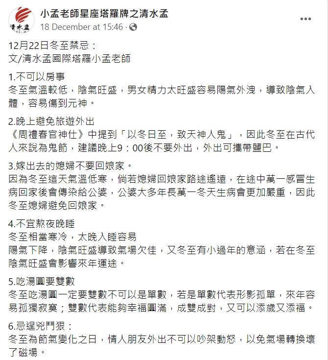 6大冬至禁忌（圖片來源：facebook@小孟老師星座塔羅牌之清水孟）
