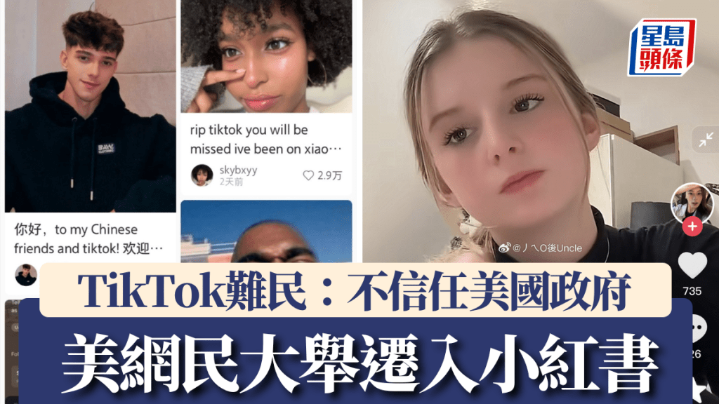 TikTok難民：「移民」小紅書因為不信任美國政府。