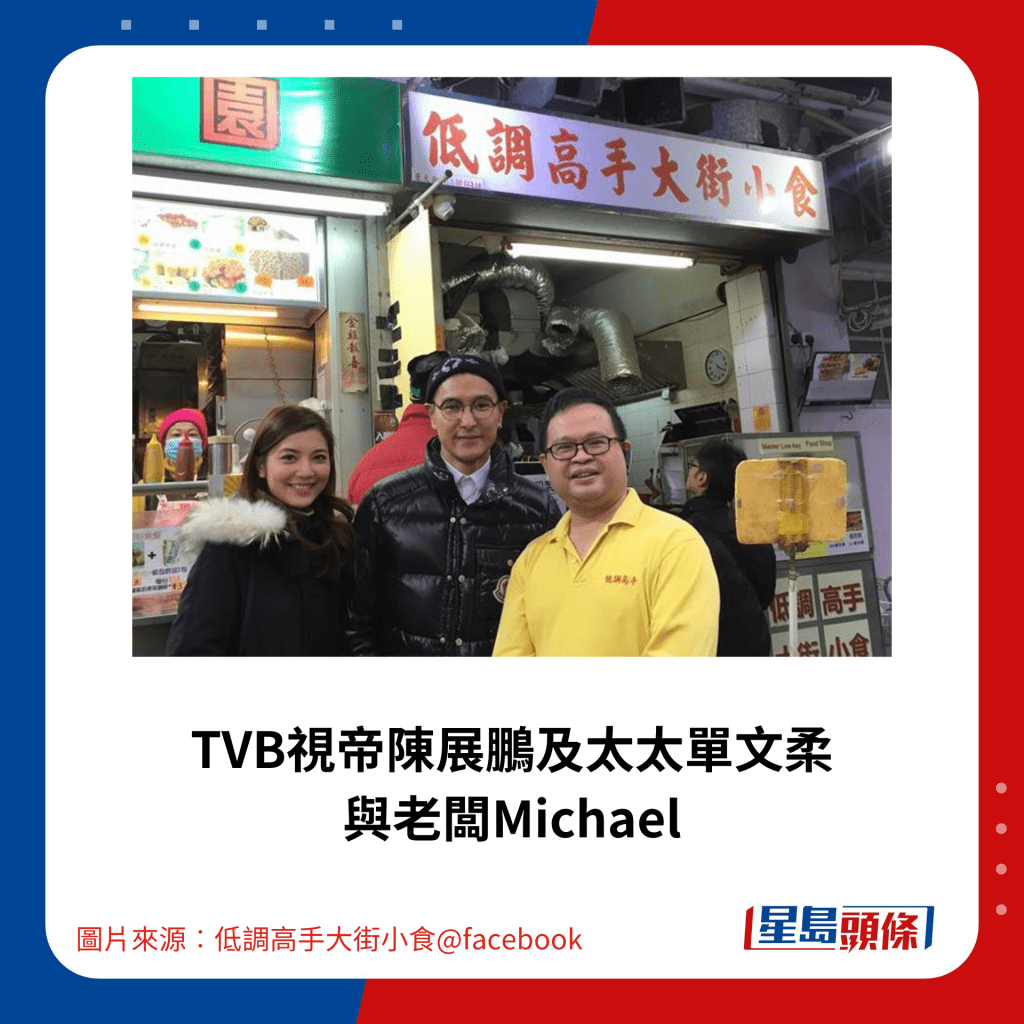 TVB视帝陈展鹏及太太单文柔与老板Michael合照。