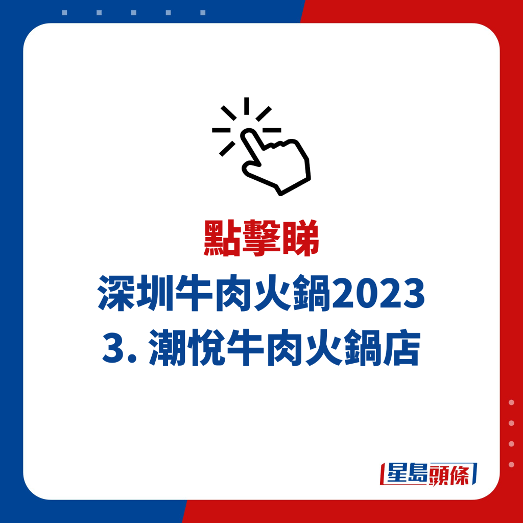 深圳牛肉火鍋 3. 潮悅牛肉火鍋店