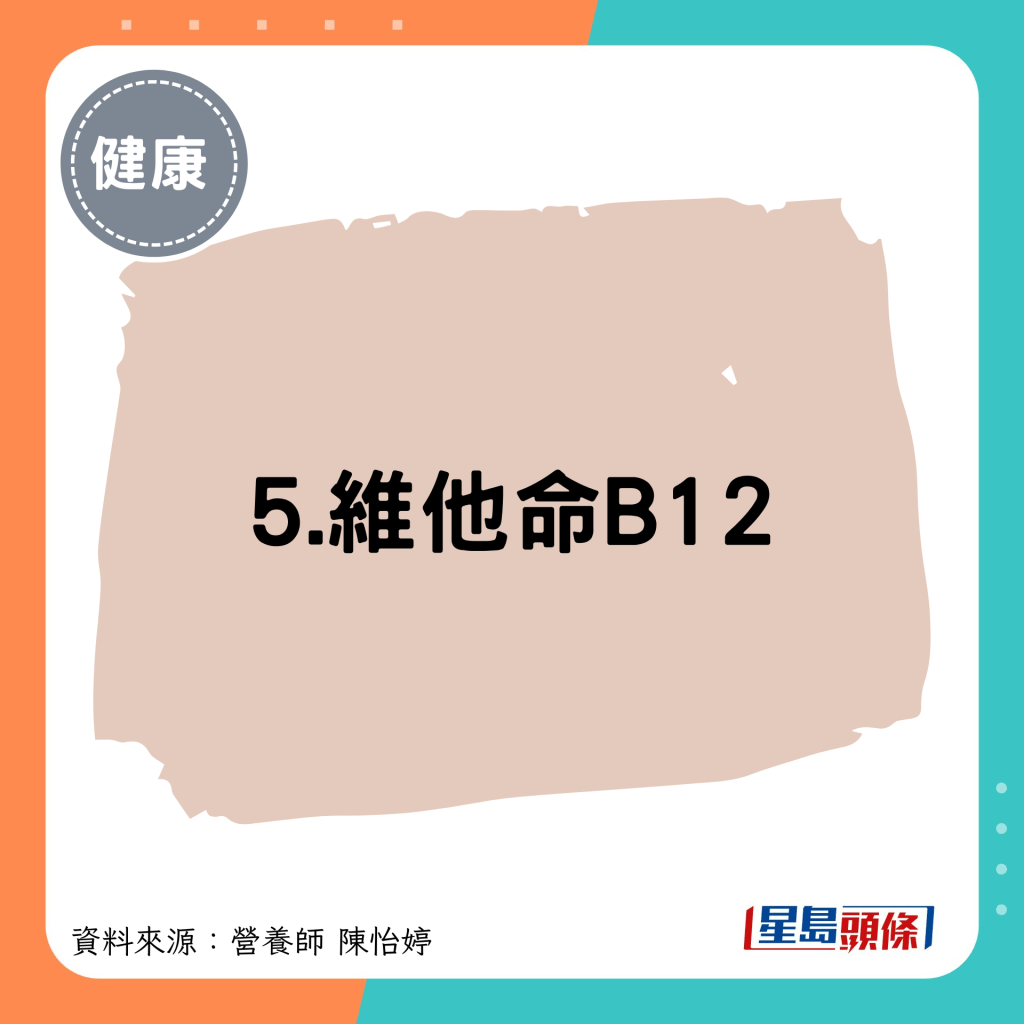 5.維他命B12