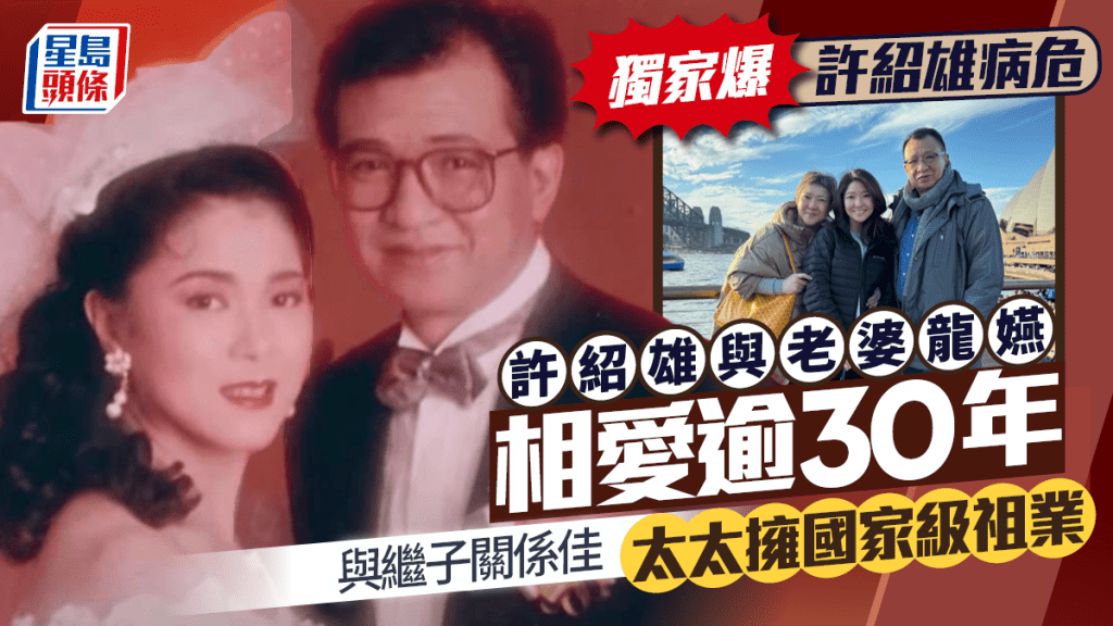 許紹雄病危|與老婆龍嬿相愛逾30年  與繼子關係佳  太太擁國家級祖業