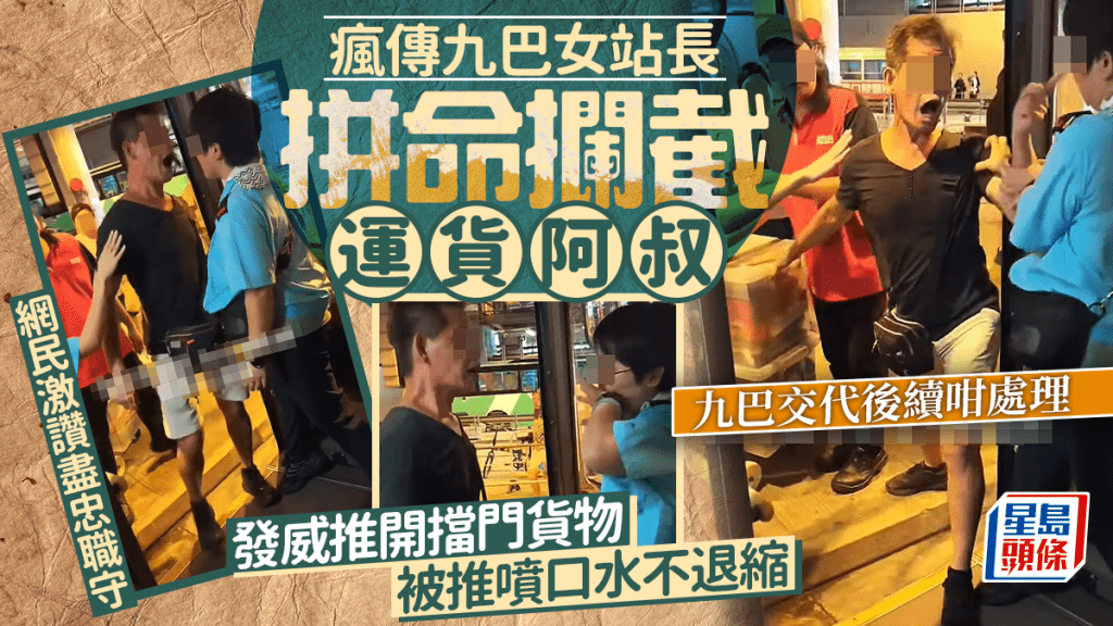 瘋傳九巴女站長拼命攔截運貨阿叔 發威推開擋門貨物 被推噴口水不退縮 網民激讚盡忠職守 九巴交代後續咁處理｜Juicy叮
