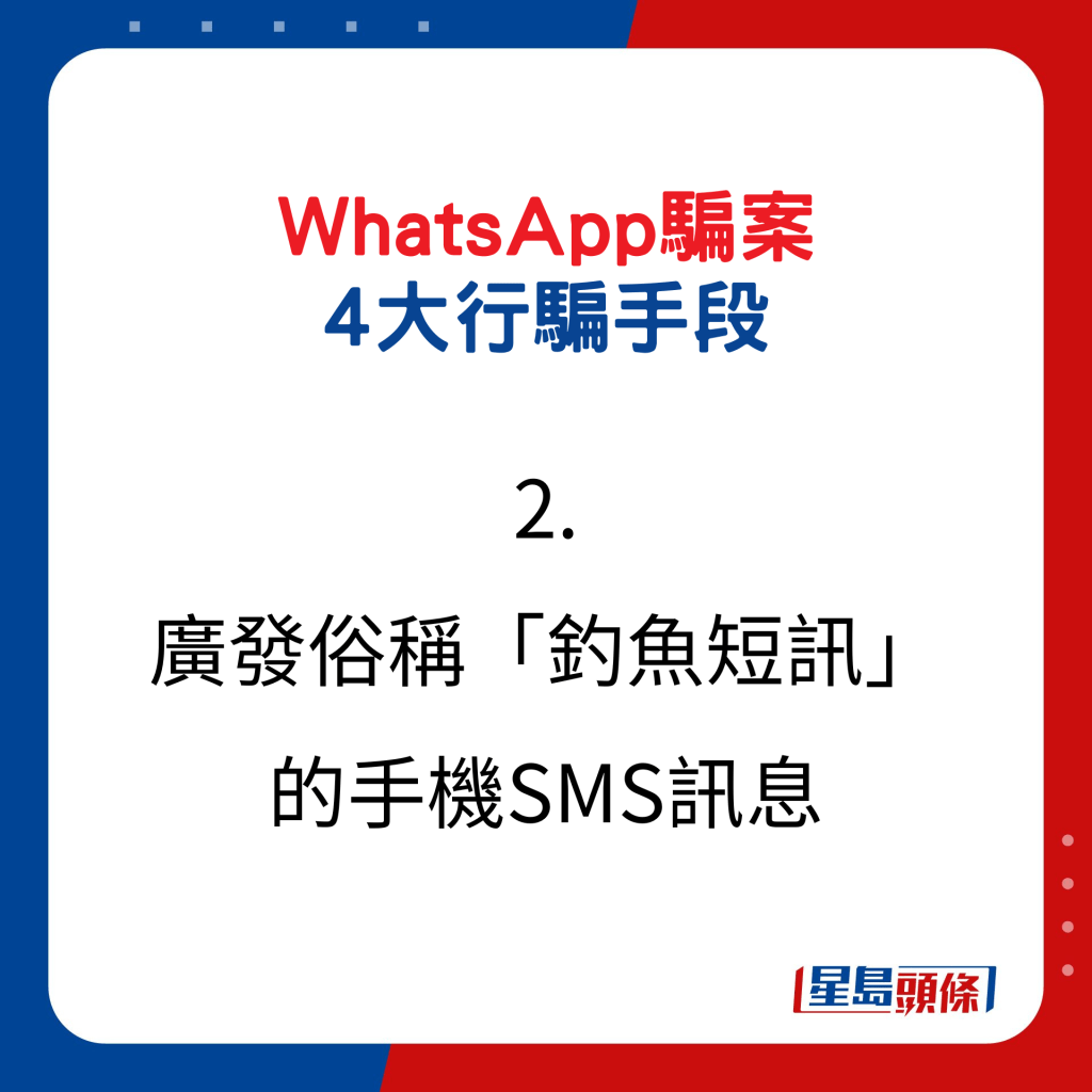 What﻿sApp騙案 4大行騙手段2.廣發俗稱「釣魚短訊」的手機SMS訊息