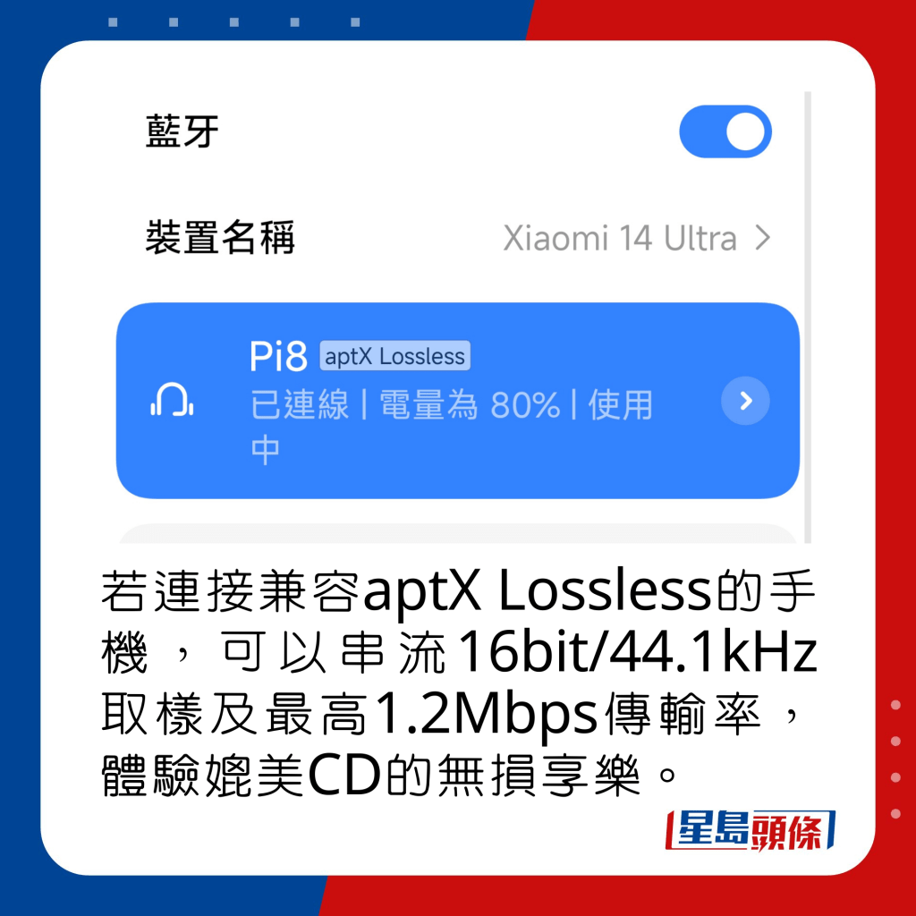 若连接兼容aptX Lossless编码的手机，可以串流16bit/44.1kHz取样及最高1.2Mbps传输率，体验媲美CD的无损享乐。