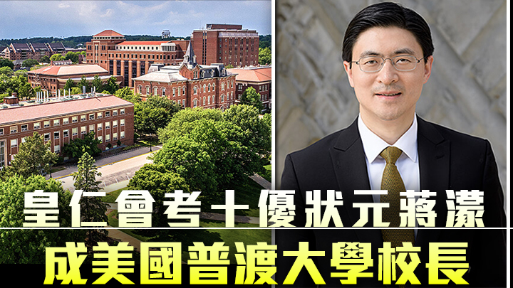 美國普渡大學（Purdue University）宣布委任行政副校長蔣濛為新校長。校方官方網站圖片