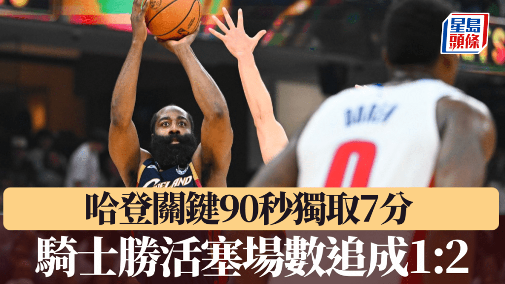 哈登關鍵90秒獨取7分，騎士擊敗活塞場數追成1:2。