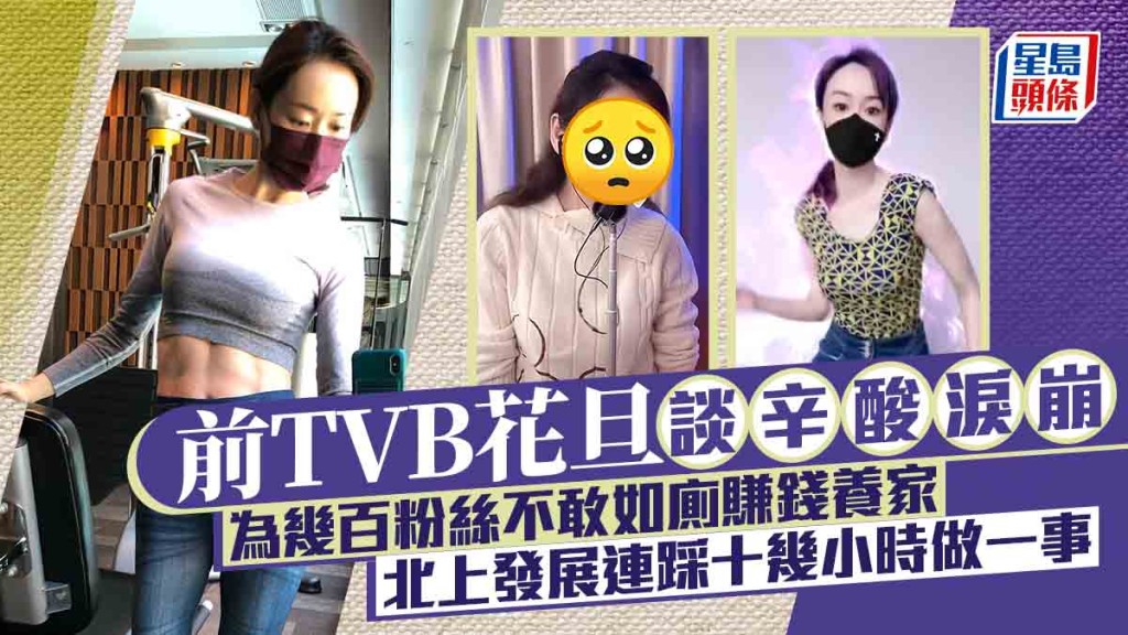 前TVB花旦談辛酸淚崩！為幾百粉絲不敢如廁賺錢養家  北上發展連踩十幾小時做一事