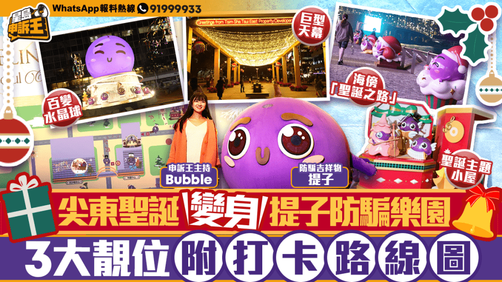 星島申訴王｜尖東聖誕變身提子防騙樂園 3大靚位附打卡路線圖