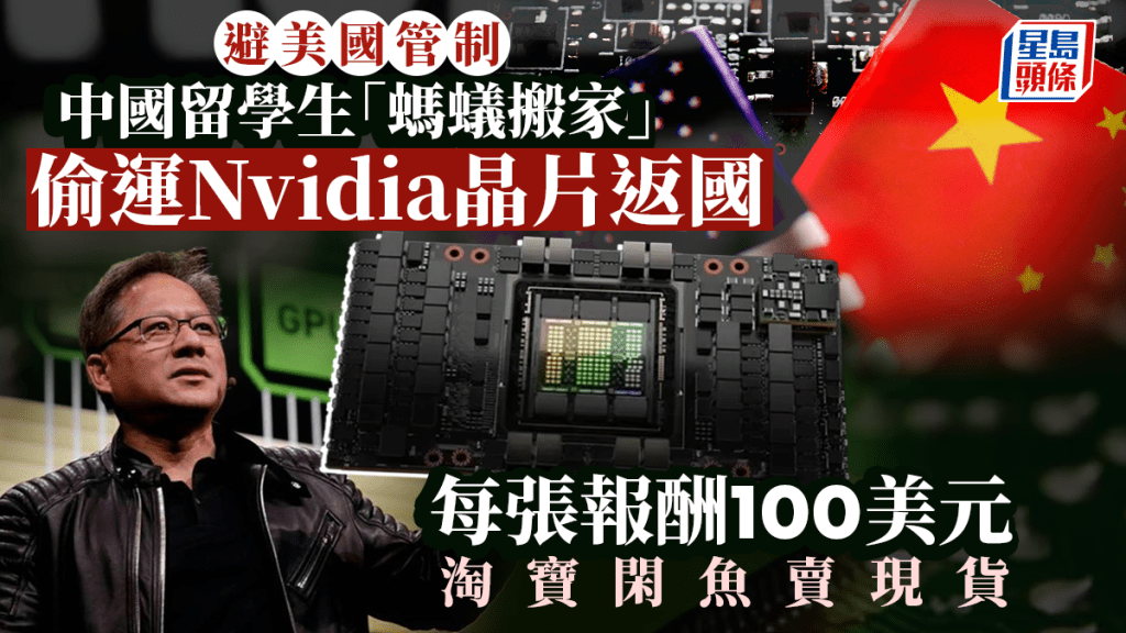 中國留學生「螞蟻搬家」偷運Nvidia晶片返國 每張報酬100美元 淘寶閑魚賣現貨