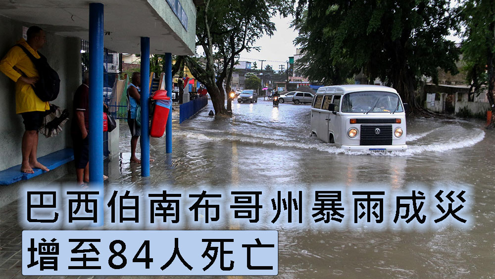 巴西伯南布哥州暴雨成災,增至84人死亡。AP