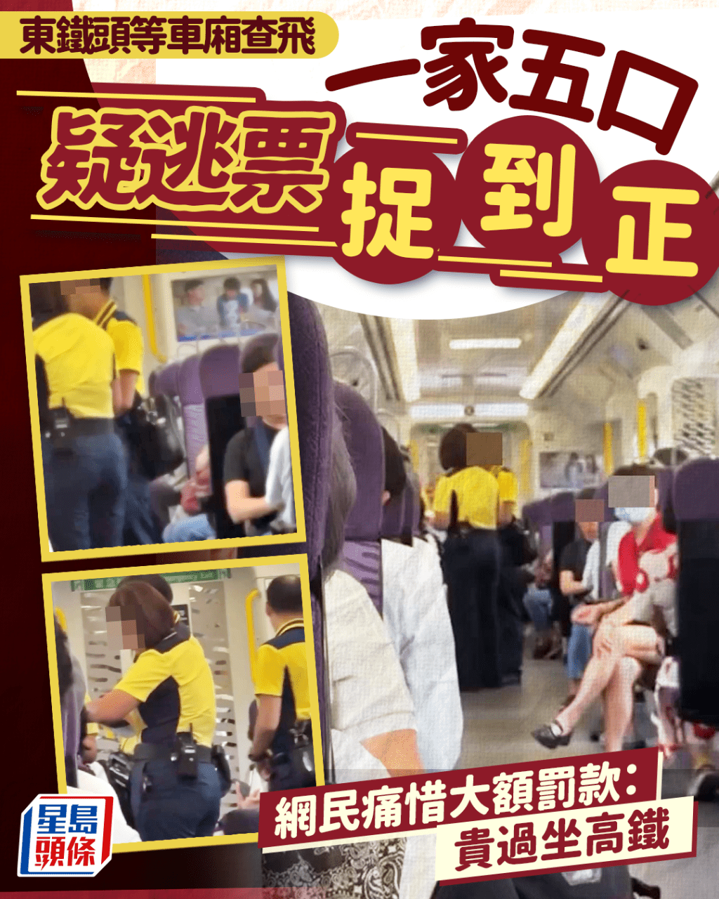 東鐵頭等車廂查飛 一家五口疑逃票捉到正 網民痛惜大額罰款：貴過坐高鐵