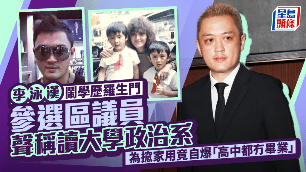 李泳漢鬧學歷羅生門 參選區議員聲稱讀大學政治系 為搲家用竟自爆「高中都冇畢業」