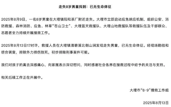 男童被發現當天搜救隊發出的公告。大理融媒 男童被發現當天搜救隊發出的公告。大理融媒