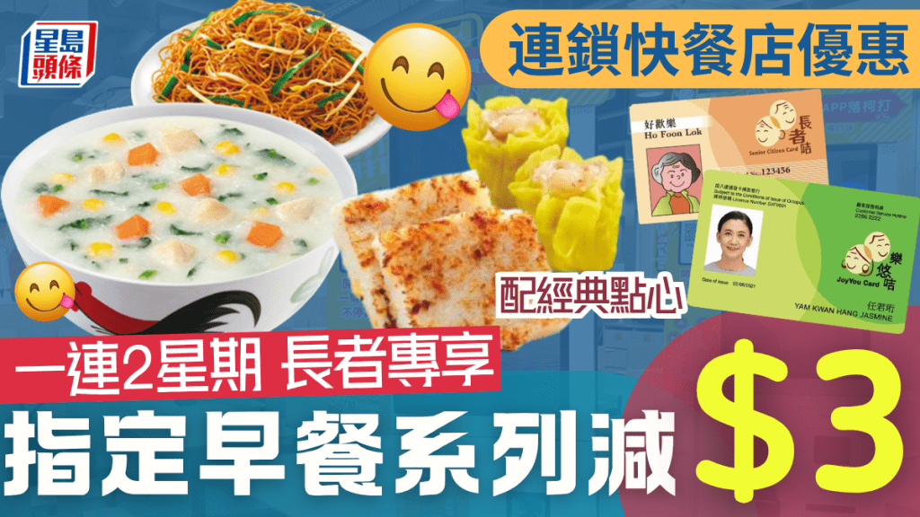 連鎖快餐店長者優惠！指定早餐系列減$3 樂悠咭/長者八達通即享