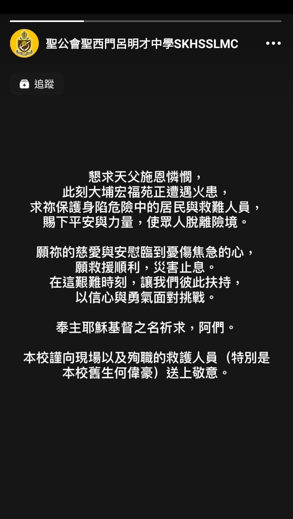 聖公會聖西門呂明才中學在社交平台證實,殉職消防員何偉豪為該校舊生。學校Facebook專頁截圖 聖公會聖西門呂明才中學在社交平台證實,殉職消防員何偉豪為該校舊生。學校Facebook專頁截圖