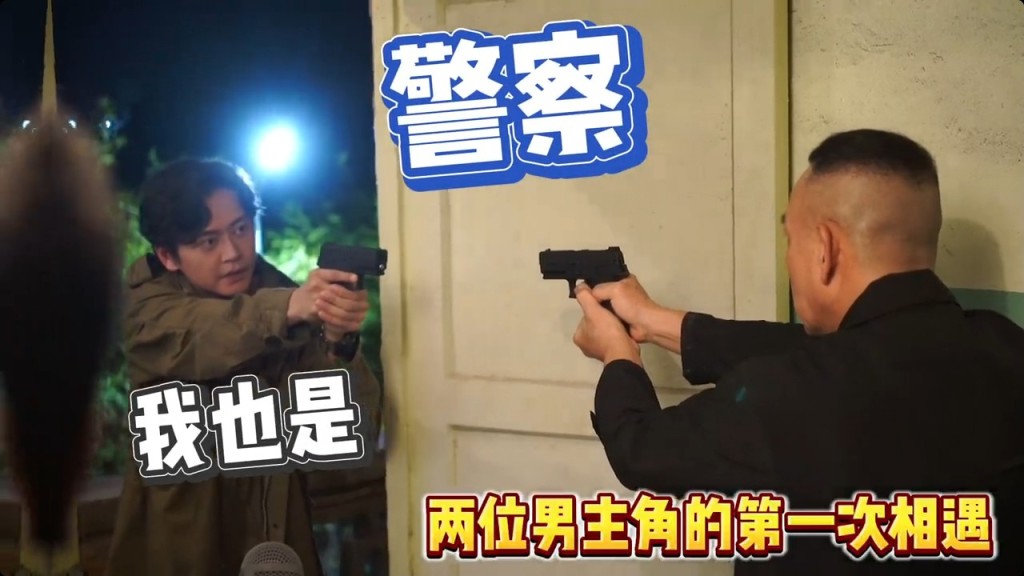 林保怡綵排某動作場口時,竟忽然興起先後槍指導演及張振朗下體,感覺拍攝氣氛愉快輕鬆。 林保怡綵排某動作場口時,竟忽然興起先後槍指導演及張振朗下體,感覺拍攝氣氛愉快輕鬆。