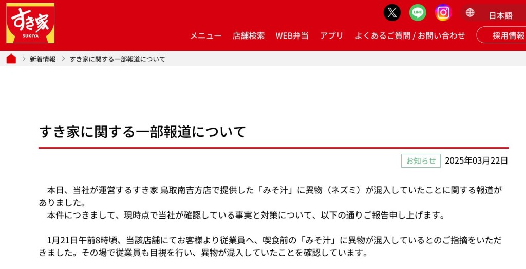 「すき家」（SUKIYA）周六才發表正式道歉。 官網截圖