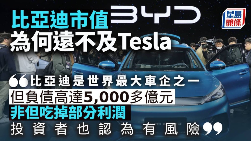 比亞迪市值為何遠不及Tesla？｜周顯