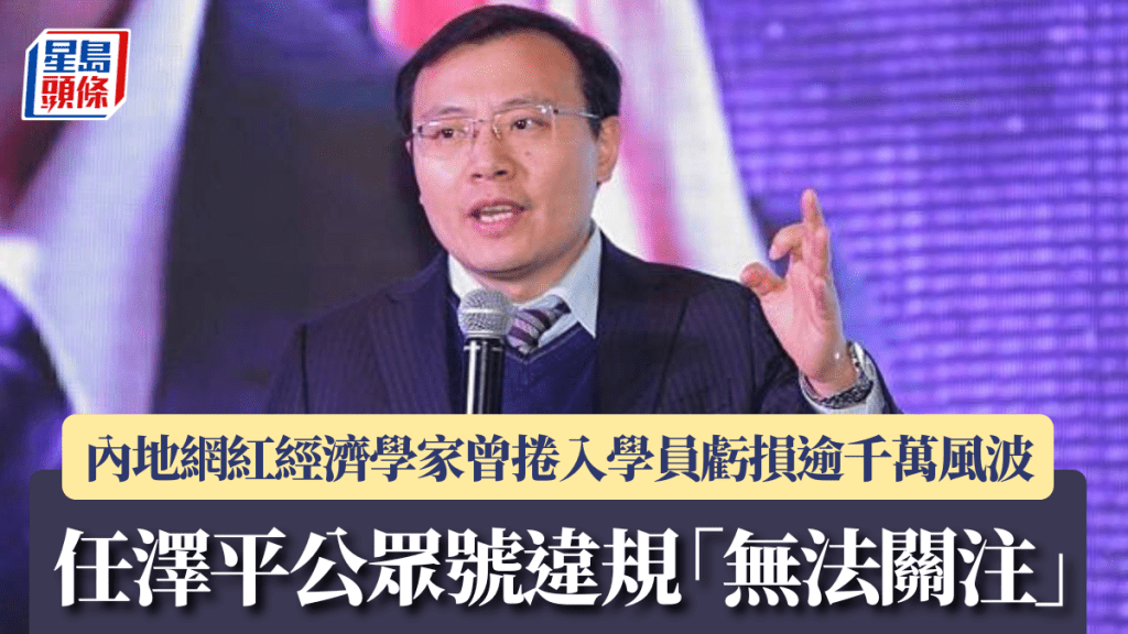 內地網紅經濟學家任澤平公眾號違規「無法關注」 曾捲入學員虧損逾千萬風波