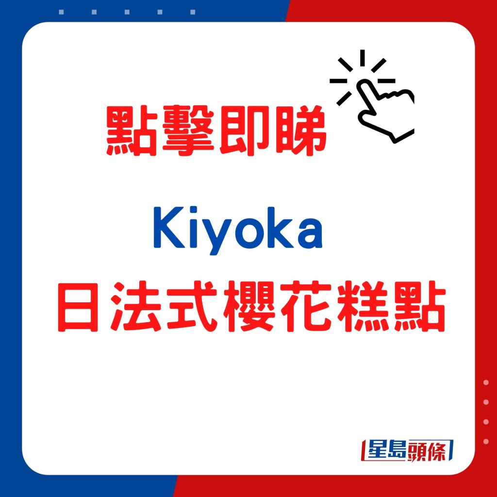 Kiyoka 日法式樱花糕点