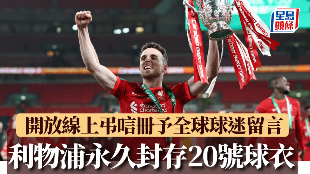 利物浦將永久封存迪亞高祖達的20號球衣。Reuters