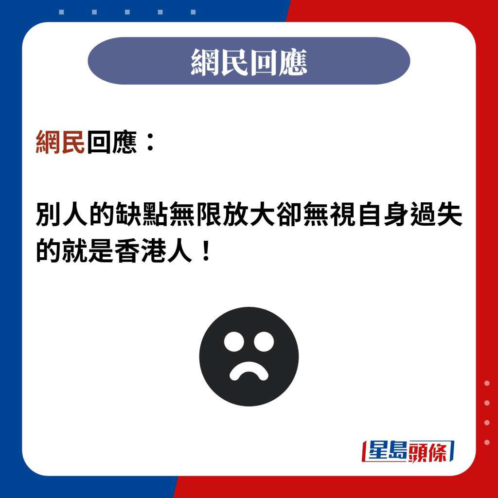 網民回應：  別人的缺點無限放大卻無視自身過失的就是香港人！