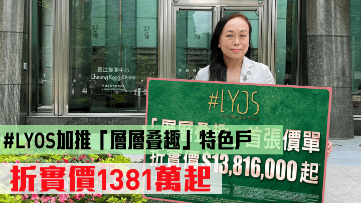 長實楊桂玲稱,#LYOS加推23伙特色戶應市。