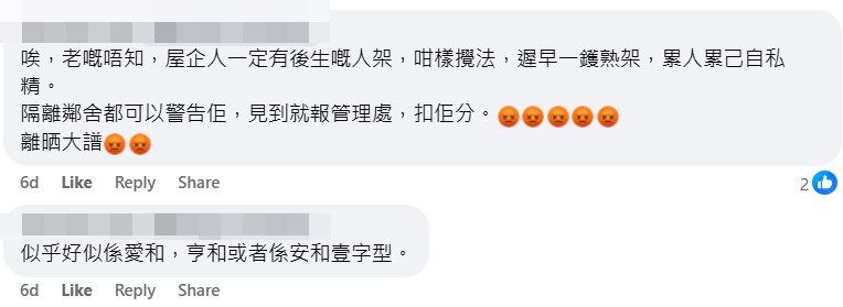 网民：咁样搅法，迟早一镬熟㗎，累人累己自私精。fb「太和邨业主立案法团」截图