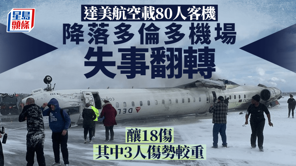 達美航空客機多倫多機場降落時失事翻轉，造成18人受傷。