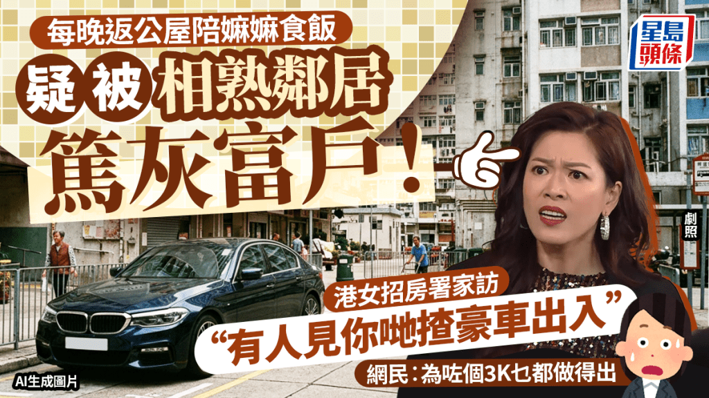 港女疑被鄰居篤灰公屋富戶！每晚返去陪嫲嫲食飯 被指「揸豪車出入」 網民︰為咗3K乜都做得出
